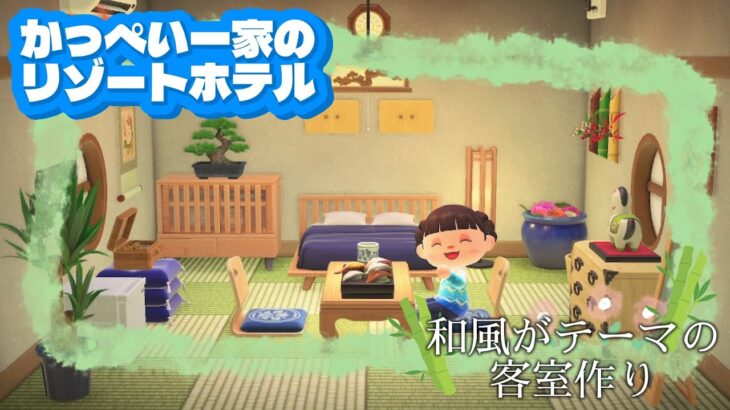 【あつ森】【リゾートホテル】和風がテーマの客室作り🎍🪷