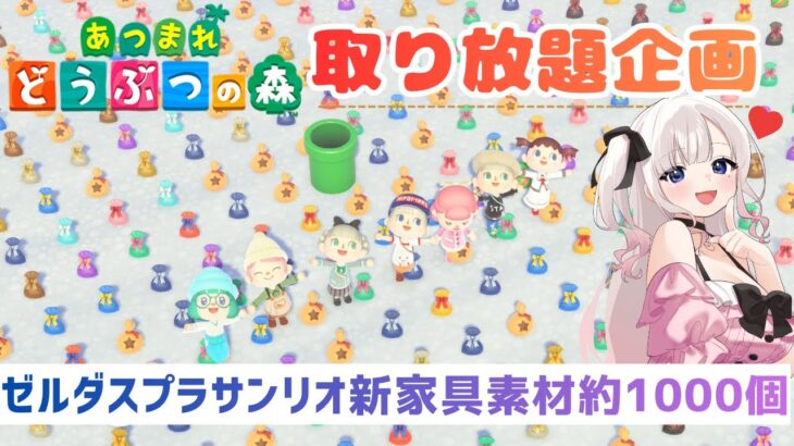 【㊗あつ森アプデ記念】新家具取り放題企画💰サンリオゼルダスプラ新家具素材などたっぷり大放出！【視聴者参加型】