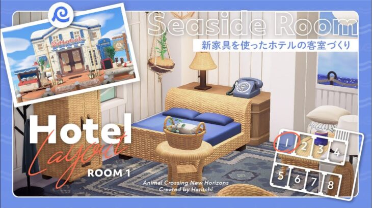 【あつ森アプデ】新家具を使った海の見える客室づくり⛱️|ホテル前レイアウト