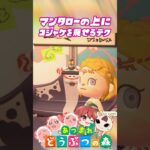 マンタローの上にコジャケを乗せるテク #あつ森 #アプデ #あつまれどうぶつの森 #森アプデ #アップデート