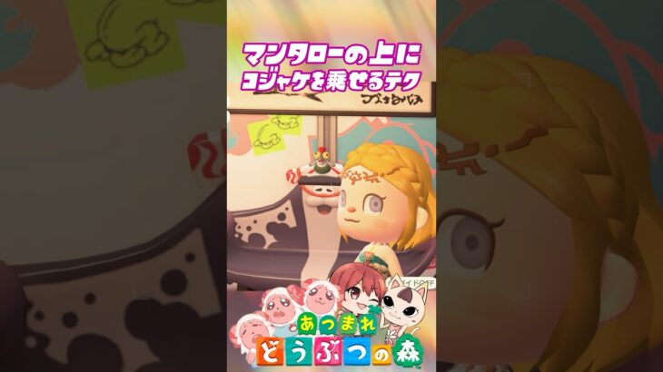 マンタローの上にコジャケを乗せるテク #あつ森 #アプデ #あつまれどうぶつの森 #森アプデ #アップデート