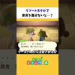 【あつ森】リゾートホテルで家具を置かないと…？【小ネタ】
