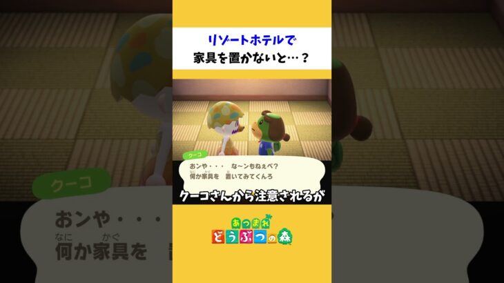 【あつ森】リゾートホテルで家具を置かないと…？【小ネタ】