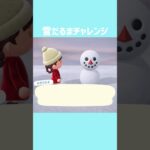 [あつ森]雪だるまチャレンジ #あつまれどうぶつの森