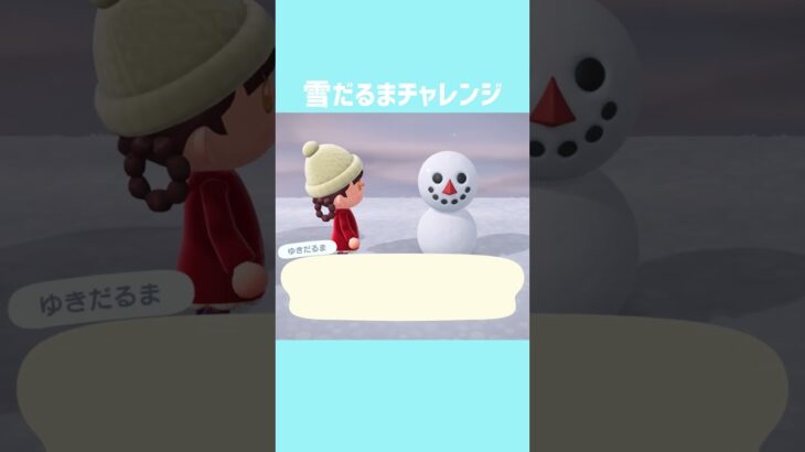 [あつ森]雪だるまチャレンジ #あつまれどうぶつの森