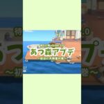 あつ森アプデに大興奮な私🌳#あつまれどうぶつの森 #あつ森 #あつ森アプデ #配信切り抜き