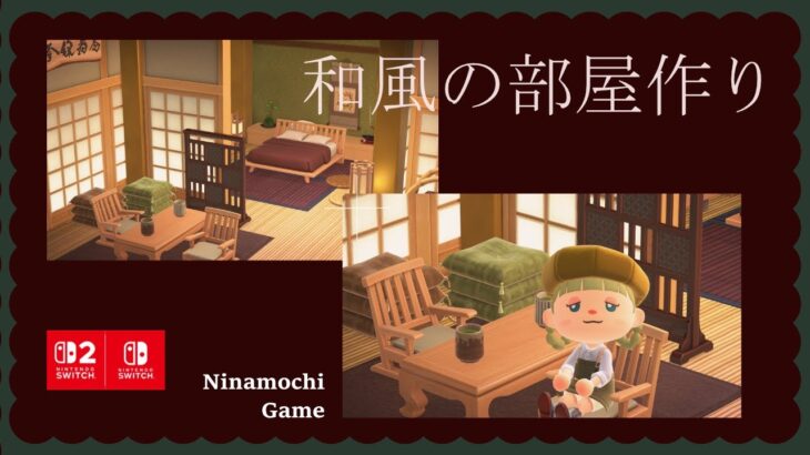 【あつ森】和風な部屋作り/ホテルレイアウト/あつまれどうぶつの森🍵🪴