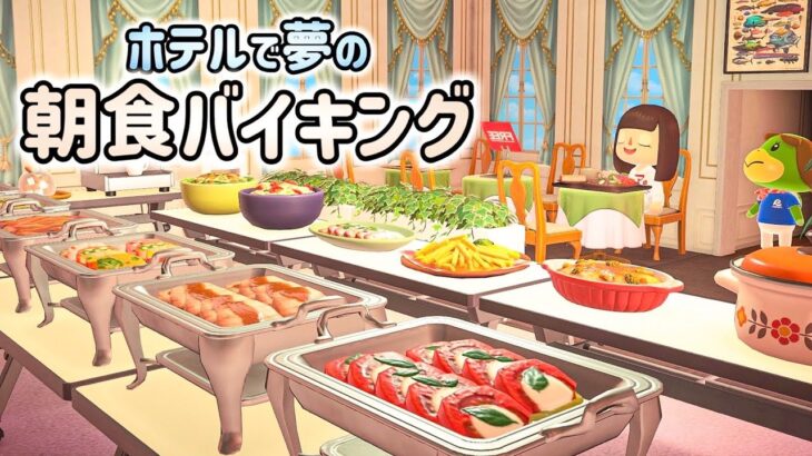 【あつ森】ホテルといえば朝食バイキング！夢の朝食バイキング会場を作ろう！！！【あつまれどうぶつの森】