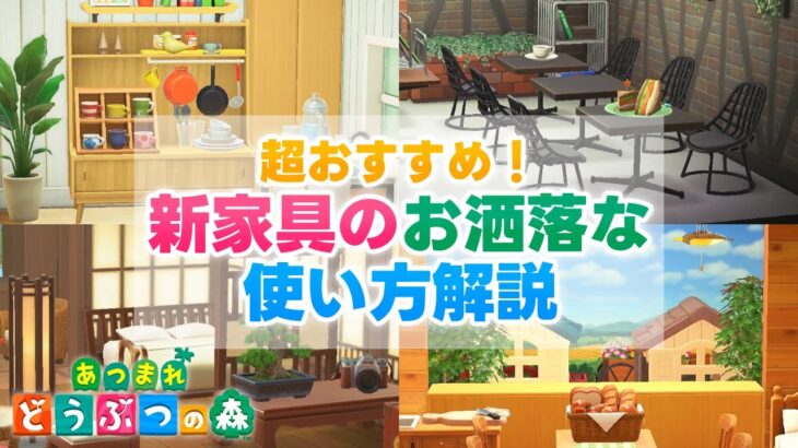 【あつ森】超おススメ！アプデで追加された新家具の使い方解説！【あつ森アプデ】