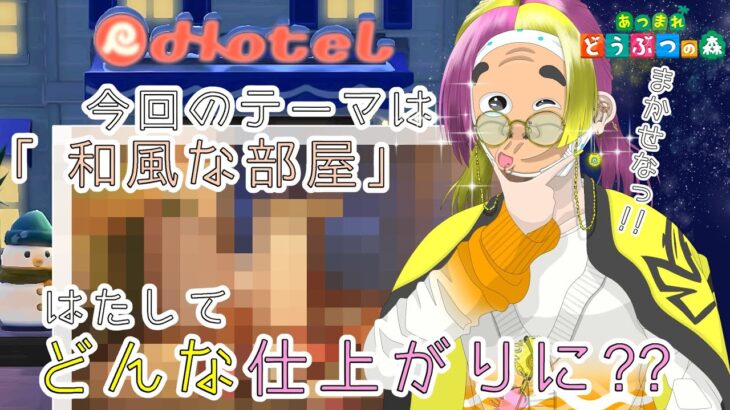 【あつ森】アップデートで追加されたホテルの客室作り、センス抜群な私がやるとこうなる【〜和風の部屋〜】