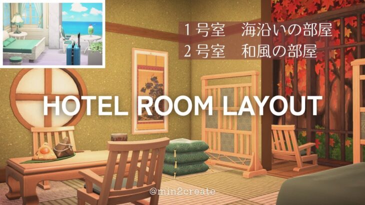 【あつ森】ホテルの２部屋をレイアウト