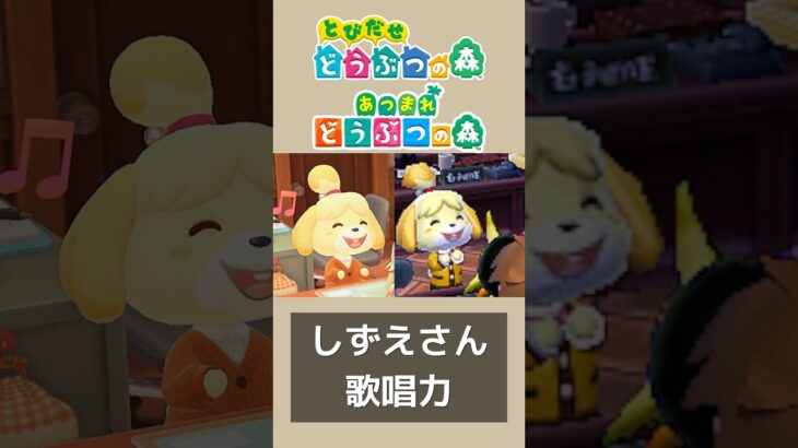 しずえさん歌唱力比較【とび森/あつ森】