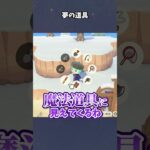 【あつ森】夢の島に魔法道具？ #あつ森  #あつまれどうぶつの森  #女性ゲーム実況