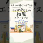 【あつ森】ホテルの前のレイアウト！マイデザなしの和風島クリ