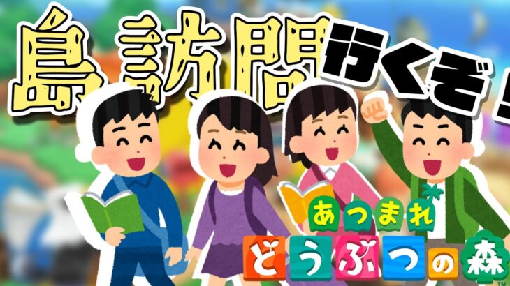 【あつ森】【参加型】視聴者さんの島に遊びに行く！