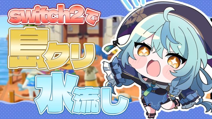 【あつまれ どうぶつの森】島クリで水だらけの島にしたい【にじさんじ/珠乃井ナナ】