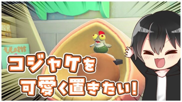 【あつ森】スプラコラボ家具のコジャケを可愛く飾りたい！あとはホテルのために素材集めや島クリをちょこっと【あつまれどうぶつの森】