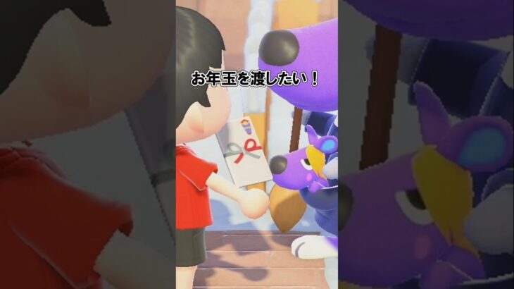 お年玉を渡したぁい！【あつ森】@ほのげ