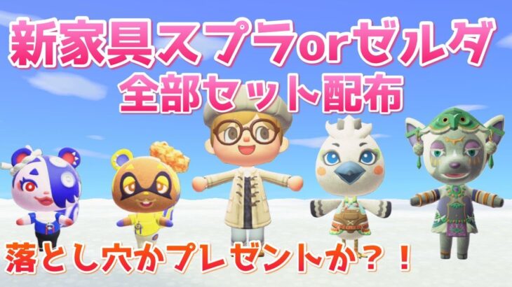 【あつ森】新住民家具 スプラ・ゼルダ選べる一式セットで配布・落とし穴かプレゼントか？！｜ライブ【あつまれどうぶつの森】【参加型】
