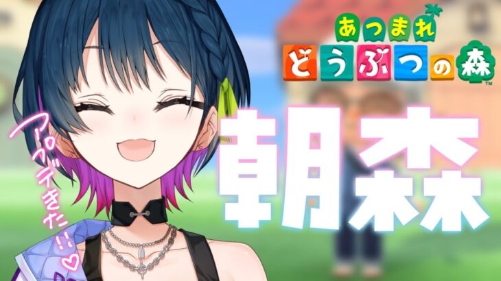 【朝森】あつ森アプデ！！！🌟 朝からまったり楽しむぞ！☀【にじさんじ/山神カルタ】