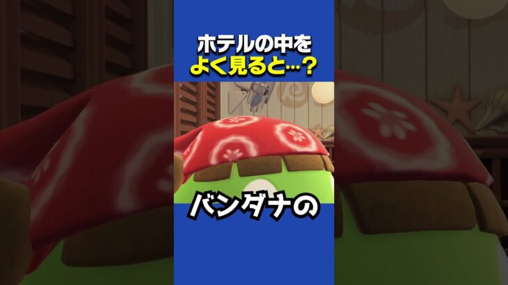 ホテルの受付をよく見ると…？#あつ森 #小ネタ