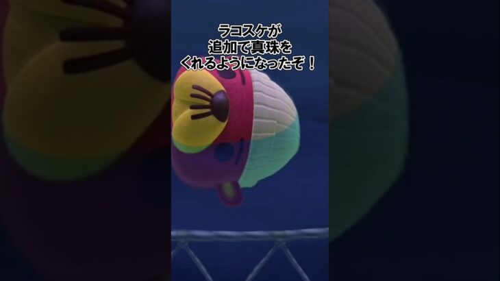 ラコスケが追加で真珠を…！？！？【あつ森】@ほのげ