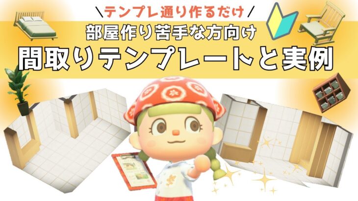 【あつ森🔰】間取りテンプレートと実例・部屋作り苦手な方へ【マイデザなし】