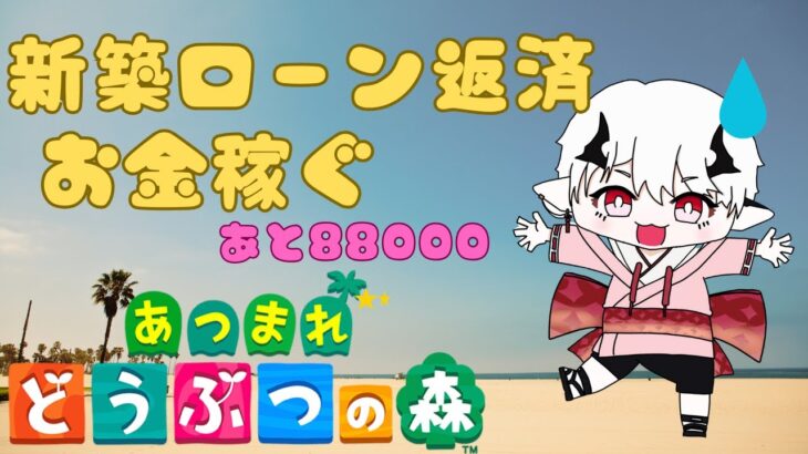 【あつ森】年始からローン返済ばりばり進めるぞー！【第三弾無料アプデ向け】