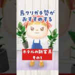 【あつ森 アプデ】島クリガチ勢おすすめのホテルの新家具その①！使用例の解説付き