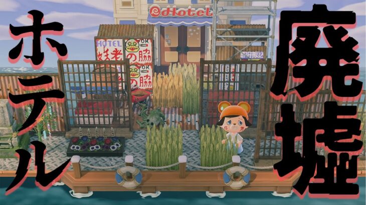 綺麗なホテルを汚い廃墟にして観光客を激減させてみた【あつまれどうぶつの森 無料アップデート】