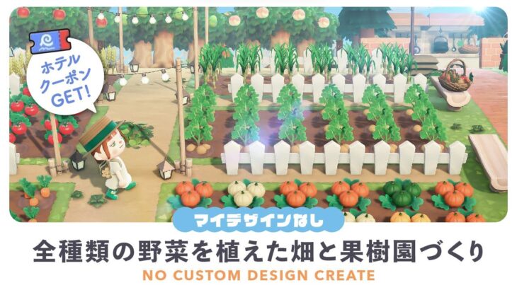 【あつ森】マイデザインを使わずに全種類の野菜🥕と果物🍊を植えた大きな畑と果樹園を作る【島クリエイト】