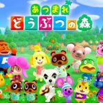 大型アプデが来た「あつまれ どうぶつの森」を最初からやる【セーブデータ消えた】