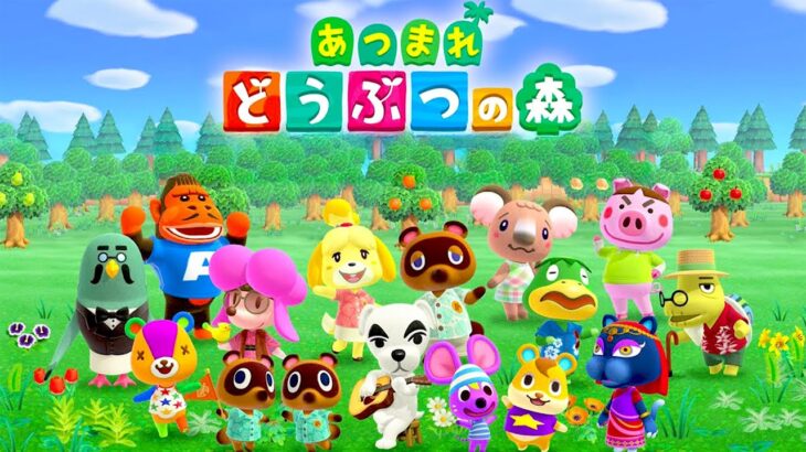 大型アプデが来た「あつまれ どうぶつの森」を最初からやる【セーブデータ消えた】