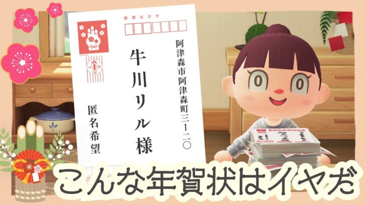 【あつ森アニメ】こんな年賀状はイヤだ！【あつまれどうぶつの森】