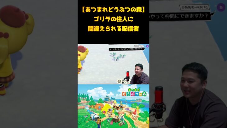 ゴリラじゃねーよ!!　＃あつまれどうぶつの森　＃あつ森