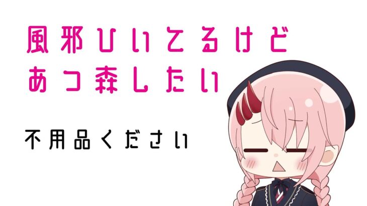 【島解放】風邪ひいてるけど、あつ森したい【初見さん歓迎】