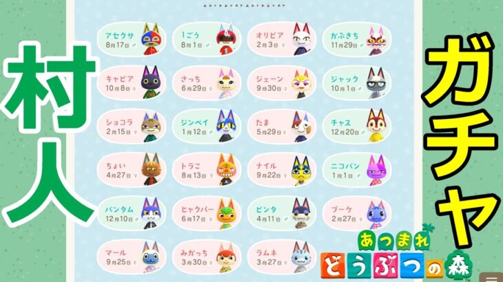 「あつ森」数年ぶりに村人ガチャするぞｗ