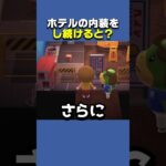 ホテルの内装をし続けるとどうなるのか…？【あつ森】