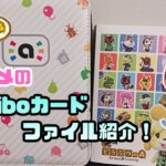 【あつ森】初心者必見！１００均～コンプリートに使える物まで、オススメのアミーボカードファイル紹介！