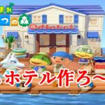 【あつ森・ライブ】　真面目にホテルやる！