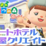 【あつ森】離島に住民さんをお迎えに行く＆リゾートホテル部屋クリエイト ５・６号室をつくっていきたい　【あつまれどうぶつの森／ライブ】