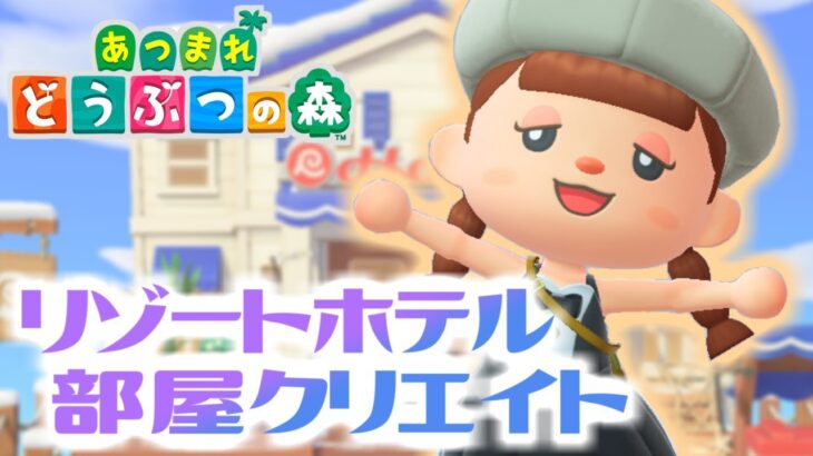 【あつ森】離島に住民さんをお迎えに行く＆リゾートホテル部屋クリエイト ５・６号室をつくっていきたい　【あつまれどうぶつの森／ライブ】