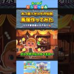 ゼルダの馬宿をあつ森で再現してみた！【あつ森】【マイデザなし】