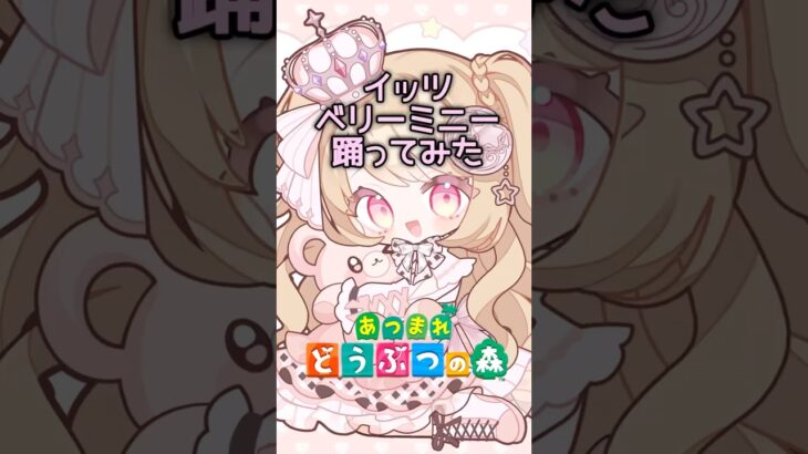 【あつ森】イツミニ踊ってみた＃あつまれどうぶつの森 ＃どうぶつの森＃イッツベリーミニー ＃ディズニー ＃アプデ