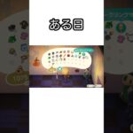 【あつ森】あの住民がマイホームに来た時の様子。