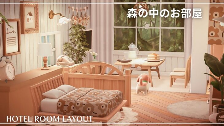 【あつ森】森の中のお部屋｜新家具を使ったクリエイト｜あつ森アプデ【ホテルレイアウト】