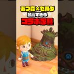 あつ森に追加されたゼルダ家具のクオリティがスゴイ #ブレワイ #封印戦記 #ティアキン