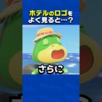 ホテルのロゴは何に見える…？【あつ森】