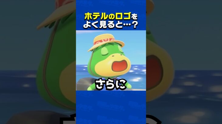 ホテルのロゴは何に見える…？【あつ森】