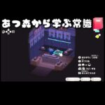 あつ森から学ぶ常識